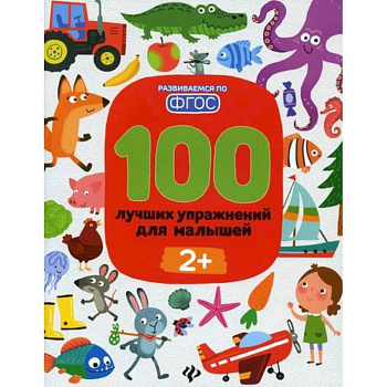 100 лучших упражнений для малышей: 2+