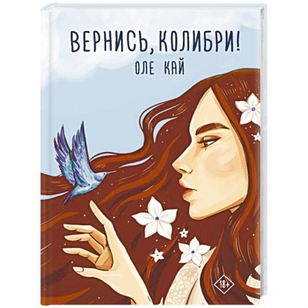 Русская современная проза, книга Вернись, колибри! купить по скидке