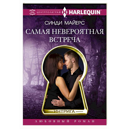 Зарубежный любовный роман, книга Самая невероятная встреча купить по скидке