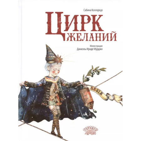 Повести и рассказы о детях, книга Цирк желаний купить по скидке
