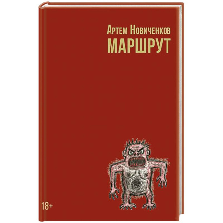 Боевая фантастика, книга Маршрут купить по скидке