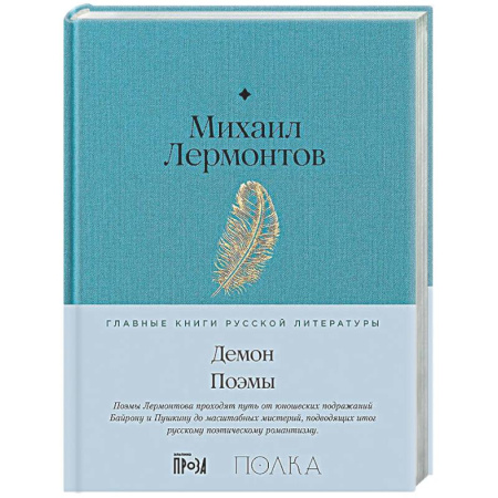 Русская классика, книга Демон. Поэмы купить по скидке