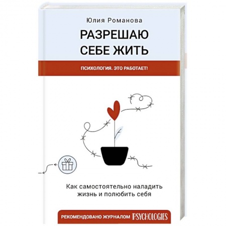 Психология личности, книга Разрешаю себе жить купить по скидке