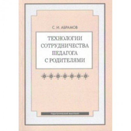 Общие работы по педагогике, книга Технологии сотрудничества педагога с родителями купить по скидке