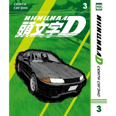 Комиксы. Манга, книга Инициал D. Том 3 (Инициал Ди). Манга купить по скидке
