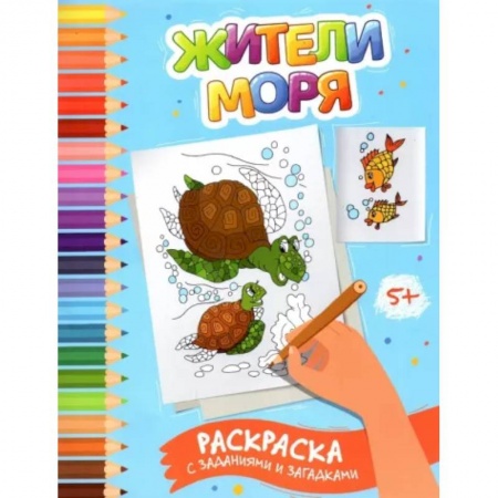 Животные. Птицы. Растения, книга Жители моря. Раскраска с заданиями и загадками купить по скидке