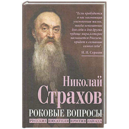 Литературная критика, книга Роковые вопросы. Русские писатели против Запада купить по скидке