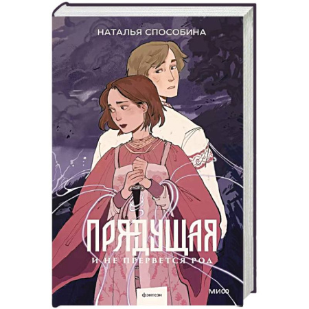 Русское фэнтези, книга Прядущая. И не прервется род купить по скидке