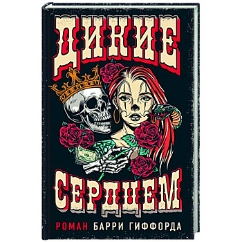 Дикие сердцем