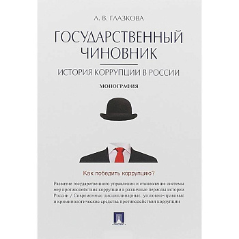 Государственный чиновник. История коррупции в России. Монография