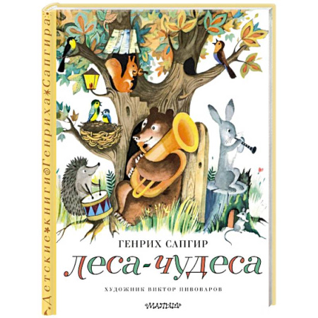 Сказки отечественных писателей, книга Леса-чудеса купить по скидке