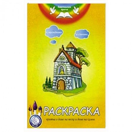 Раскраски, книга Евангельские притчи. Притча о доме на песке и доме на камне. Раскраска с наклейками и стихами купить по скидке