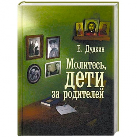 Православие и общество, книга Молитесь, дети за родителей купить по скидке