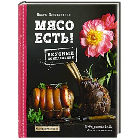 Блюда на каждый день, книга Мясо есть! купить по скидке