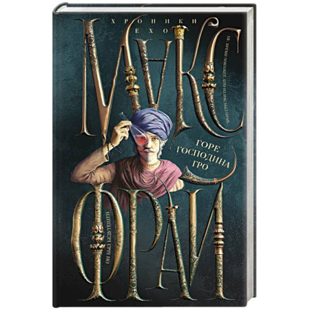 Зарубежное фэнтези, книга Горе господина Гро купить по скидке