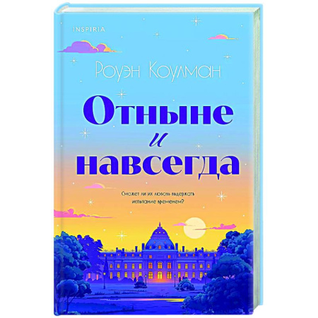 Зарубежный любовный роман, книга Отныне и навсегда купить по скидке