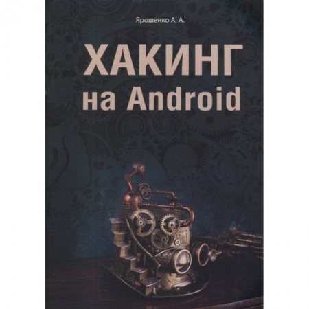 Компьютерная безопасность. Хакерство, книга Хакинг на Android купить по скидке