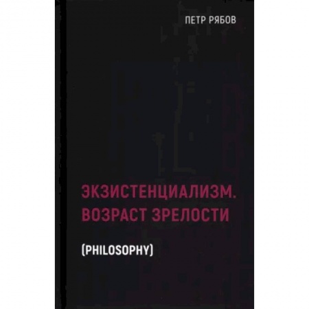 Философия, книга Экзистенциализм. Возраст зрелости купить по скидке