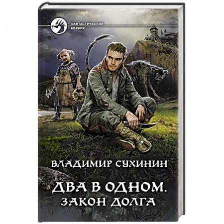Боевики, военные, книга Два в одном. Закон долга купить по скидке