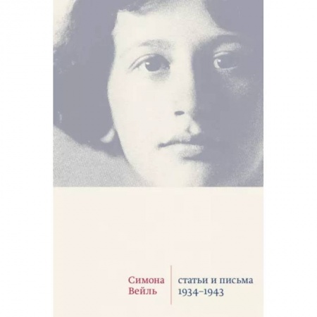 Мемуары, биографии деятелей культуры, искусства, книга Статьи и письма 1934-1943 купить по скидке