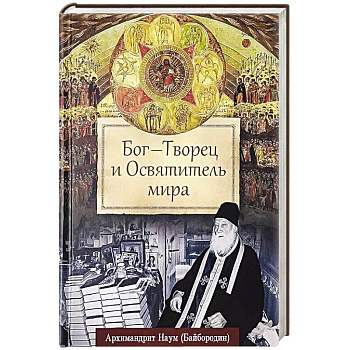 Бог - Творец и Освятитель мира