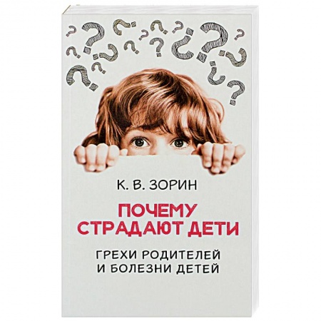 Православие в целом, книга Почему страдают дети. Грехи родителей и болезни детей купить по скидке