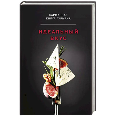 Блюда на каждый день, книга Идеальный вкус. Карманная книга гурмана купить по скидке