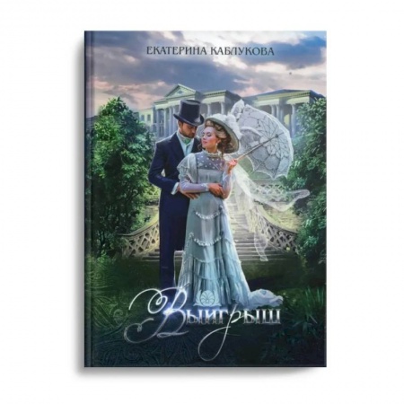 Русское фэнтези, книга Выигрыш купить по скидке