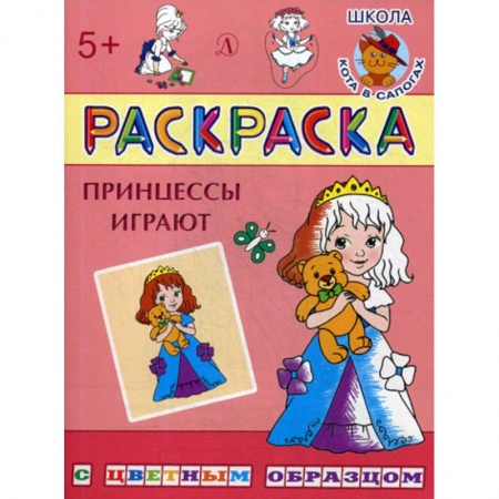 Раскраски, книга Принцессы играют купить по скидке