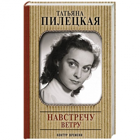 Мемуары, биографии деятелей культуры, искусства, книга Навстречу ветру купить по скидке