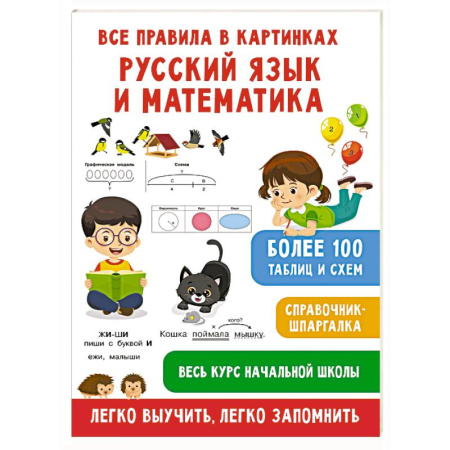 Математика. Алгебра. Геометрия, книга Все правила в картинках. Русский язык и математика купить по скидке