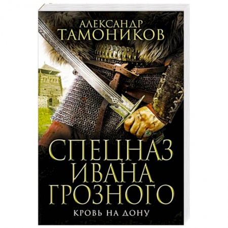Исторический детектив, книга Кровь на Дону купить по скидке