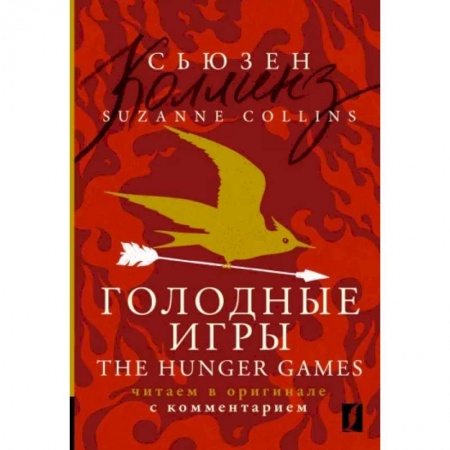 Чтение на английском языке, книга Suzanne Collins: The Hunger Games купить по скидке