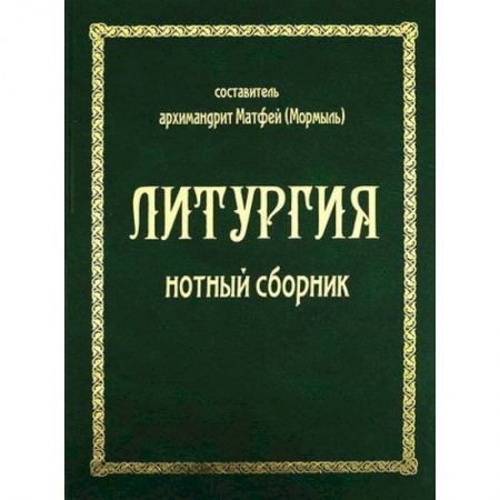 Православие в целом, книга Литургия купить по скидке