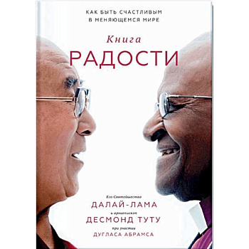 Книга радости. Как быть счастливым в меняющемся мире