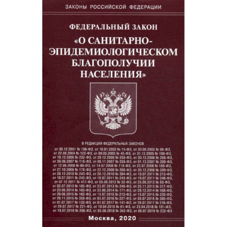 Нормативные правовые акты, книга Федеральный закон 'О санитарно-эпидемиологическом благополучии населения' купить по скидке