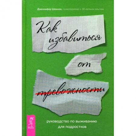 Практическая психология, книга Руководство по выживанию для подростков. Как избавиться от тревожности купить по скидке