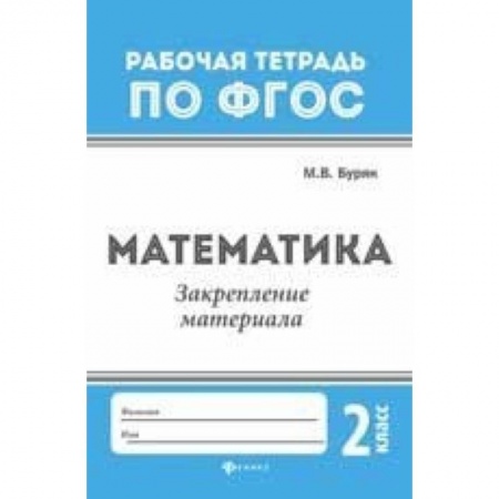 Образовательные системы. 1-4 классы, книга Математика. Закрепление материала. 2 класс купить по скидке