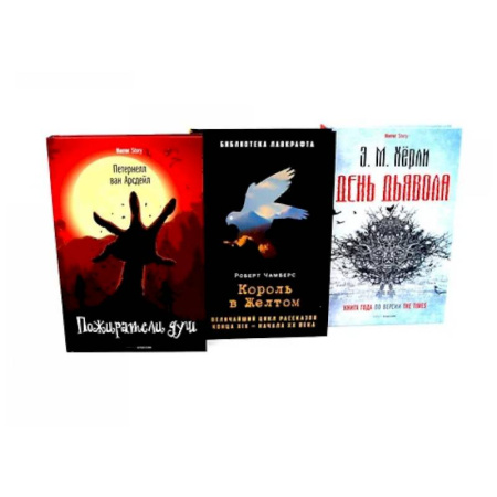 Фантастика, фэнтези, книга Пожиратели душ. Король в Желтом. День Дьявола. (комплект из 3-х  книг) купить по скидке