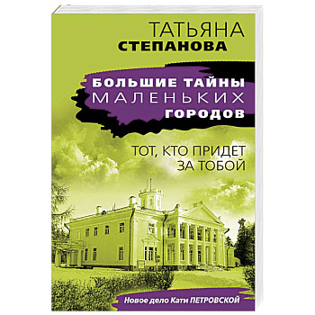 Тот, кто придет за тобой