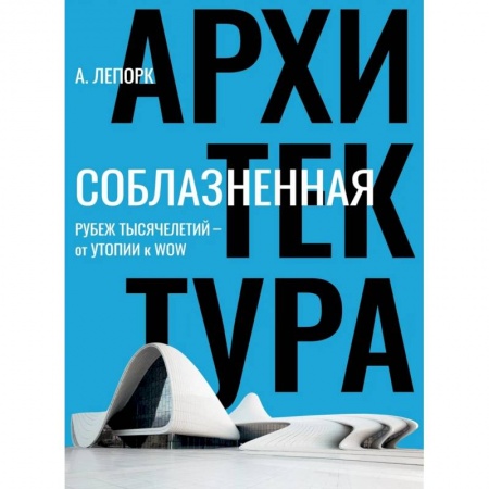 Архитектура, книга Соблазненная архитектура купить по скидке