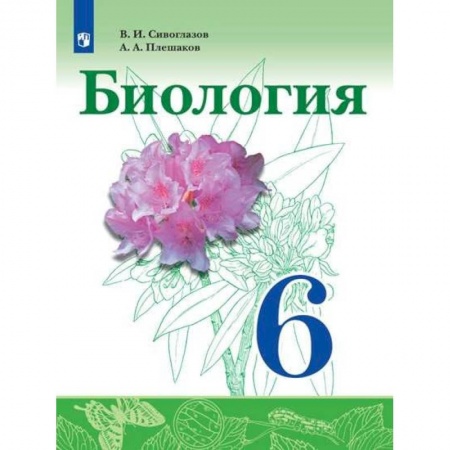 Биология, книга Биология. 6 класс. Учебник. ФГОС купить по скидке