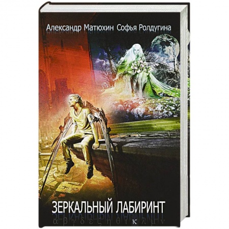 Мистика, ужасы, книга Зеркальный лабиринт: рассказы купить по скидке