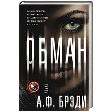 Зарубежная современная проза, книга Обман купить по скидке