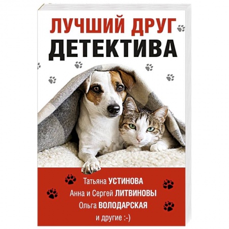 Отечественный женский детектив, книга Лучший друг детектива купить по скидке