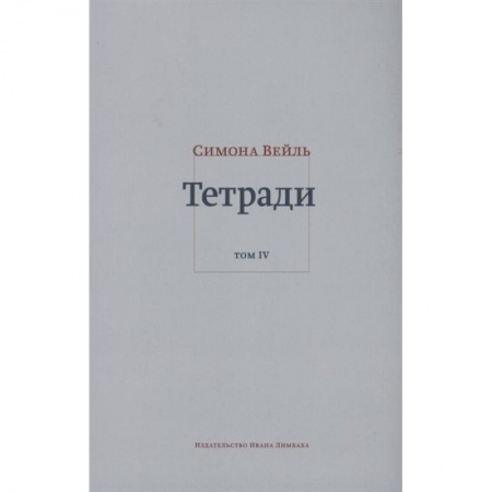 Дневники. Письма. Записки, книга Тетради. Том 4 (июль 1942-август 1943) купить по скидке