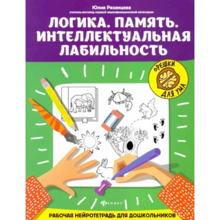 Развитие общих способностей, книга Логика. Память. Интеллектуальная лабильность: рабочая нейротетрадь для дошкольников купить по скидке