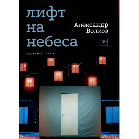 Русская современная проза, книга Лифт на небеса. Пьесы купить по скидке