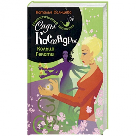 Отечественный мужской детектив, книга Сады Кассандры. Кольцо Гекаты купить по скидке