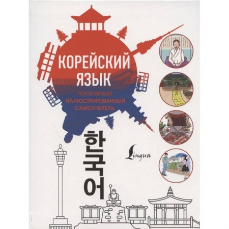 Другие языки, книга Популярный иллюстрированный самоучитель корейского языка купить по скидке
